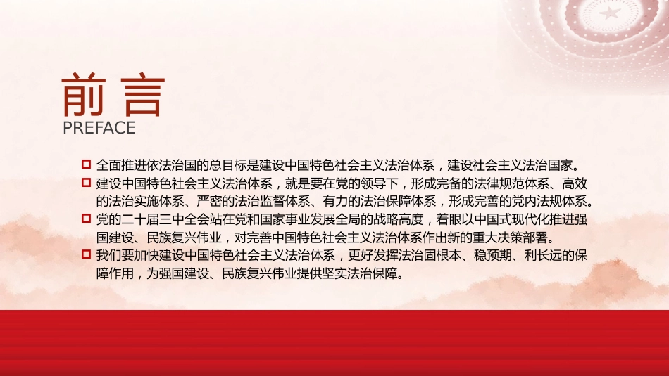政法系统党课ppt+讲稿:完善中国特色社会主义法治体系(5000字,34张)_第2页