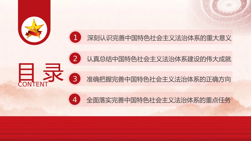 政法系统党课ppt+讲稿:完善中国特色社会主义法治体系(5000字,34张)_第3页