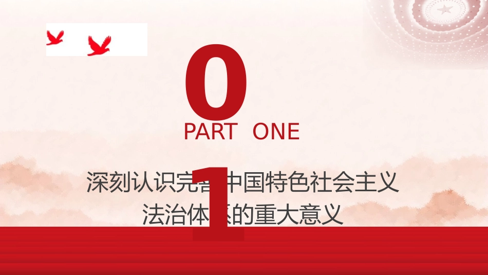 政法系统党课ppt+讲稿:完善中国特色社会主义法治体系(5000字,34张)_第4页
