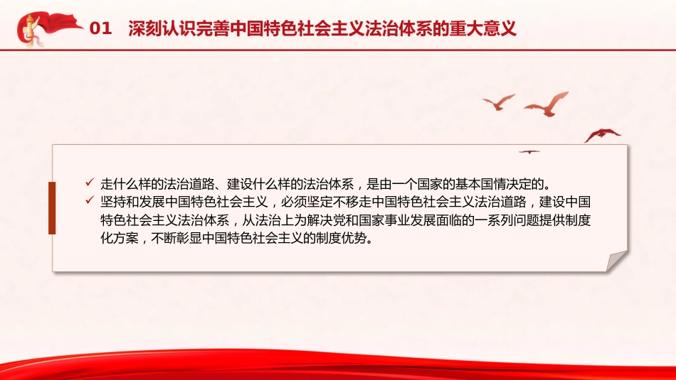 政法系统党课ppt+讲稿:完善中国特色社会主义法治体系(5000字,34张)_第6页