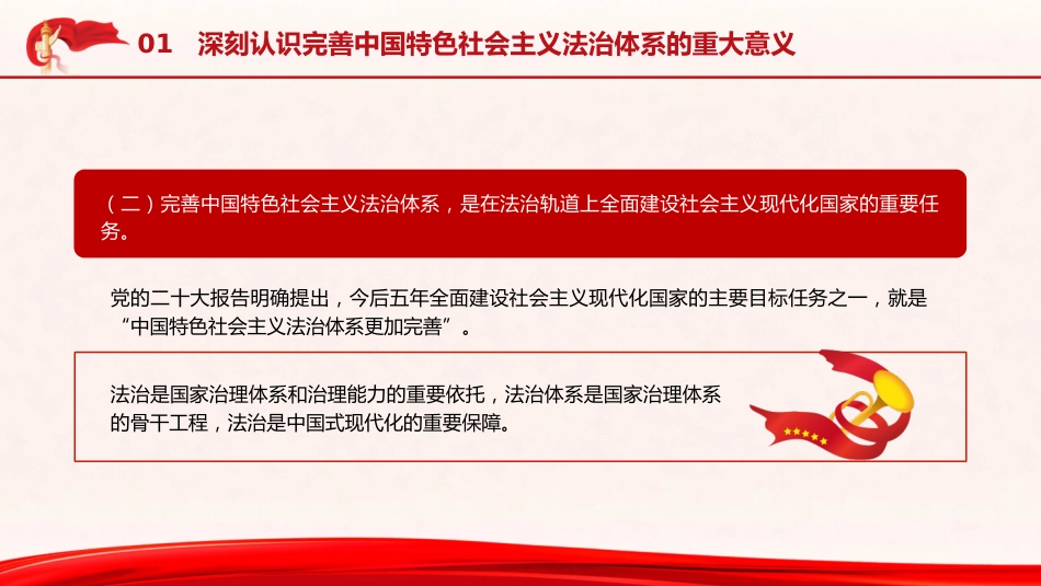 政法系统党课ppt+讲稿:完善中国特色社会主义法治体系(5000字,34张)_第7页