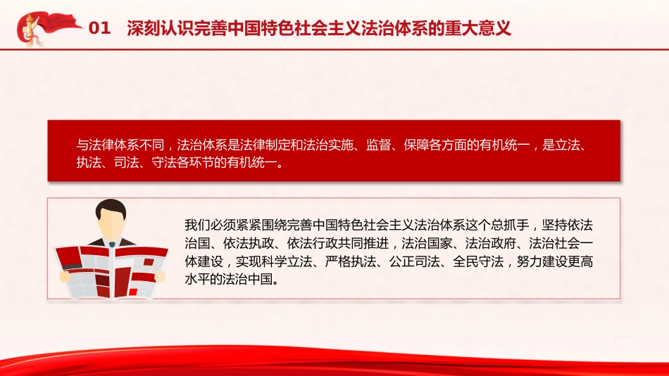 政法系统党课ppt+讲稿:完善中国特色社会主义法治体系(5000字,34张)_第9页