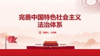 政法系统党课ppt+讲稿：完善中国特色社会主义法治体系（5000字，34张）