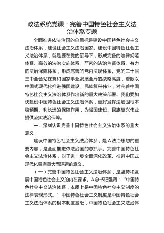 政法系统党课ppt+讲稿：完善中国特色社会主义法治体系（5000字，34张）