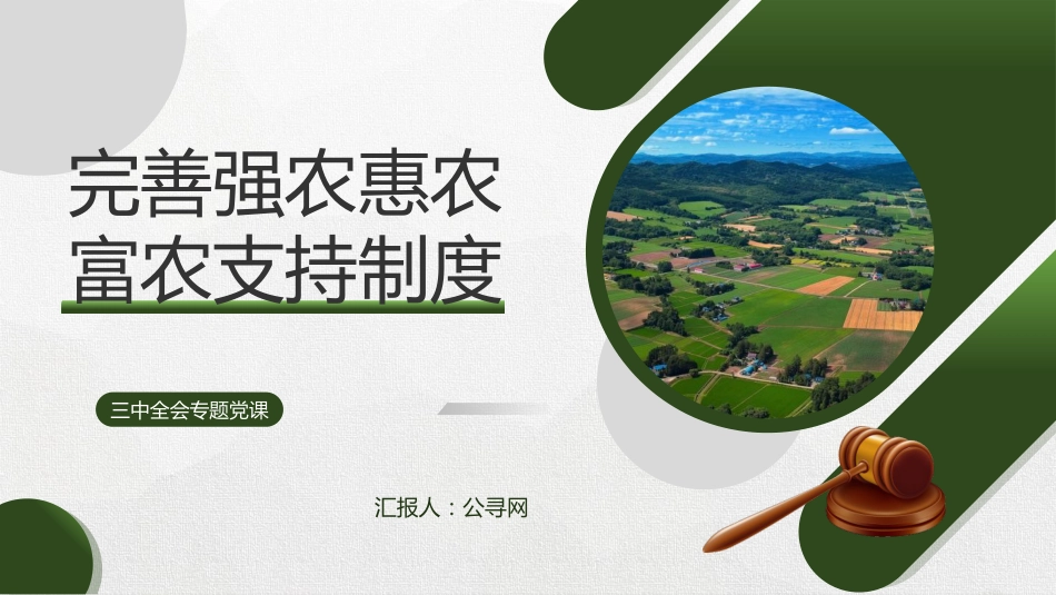 三中全会党课ppt+讲稿:完善强农惠农富农支持制度(4200字,26张,三农、农业)_第1页