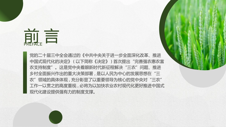 三中全会党课ppt+讲稿:完善强农惠农富农支持制度(4200字,26张,三农、农业)_第2页