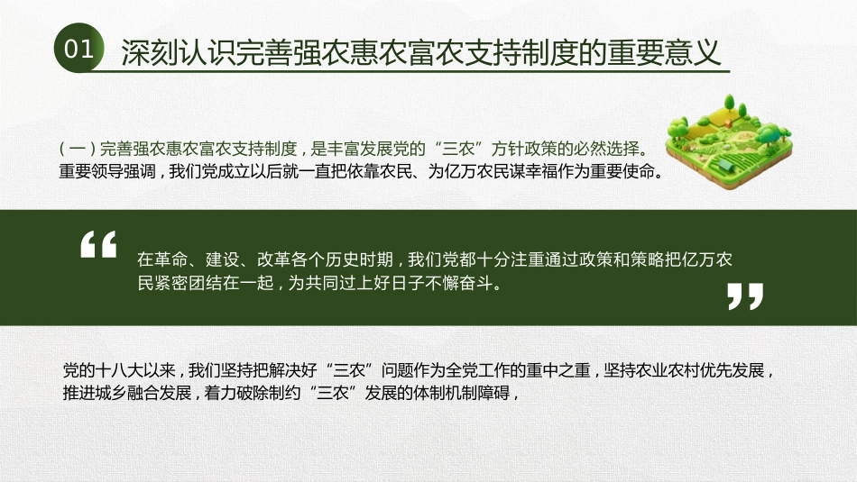 三中全会党课ppt+讲稿:完善强农惠农富农支持制度(4200字,26张,三农、农业)_第5页