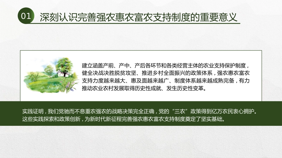 三中全会党课ppt+讲稿:完善强农惠农富农支持制度(4200字,26张,三农、农业)_第6页