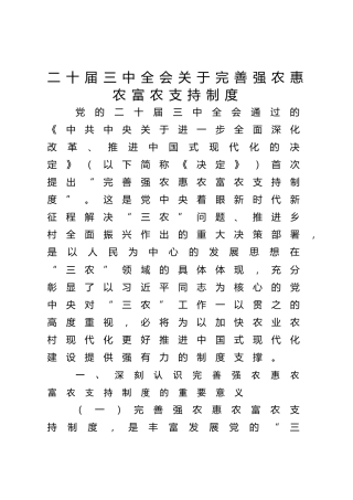 三中全会党课ppt+讲稿：完善强农惠农富农支持制度（4200字，26张，三农、农业）