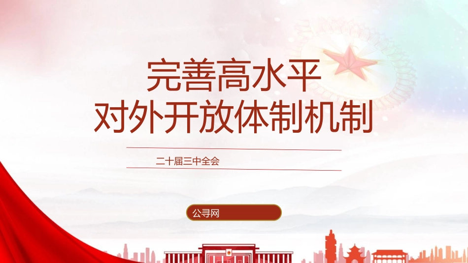 三中全会党课ppt+讲稿:完善高水平对外开放体制机制(4900字,27张)_第1页