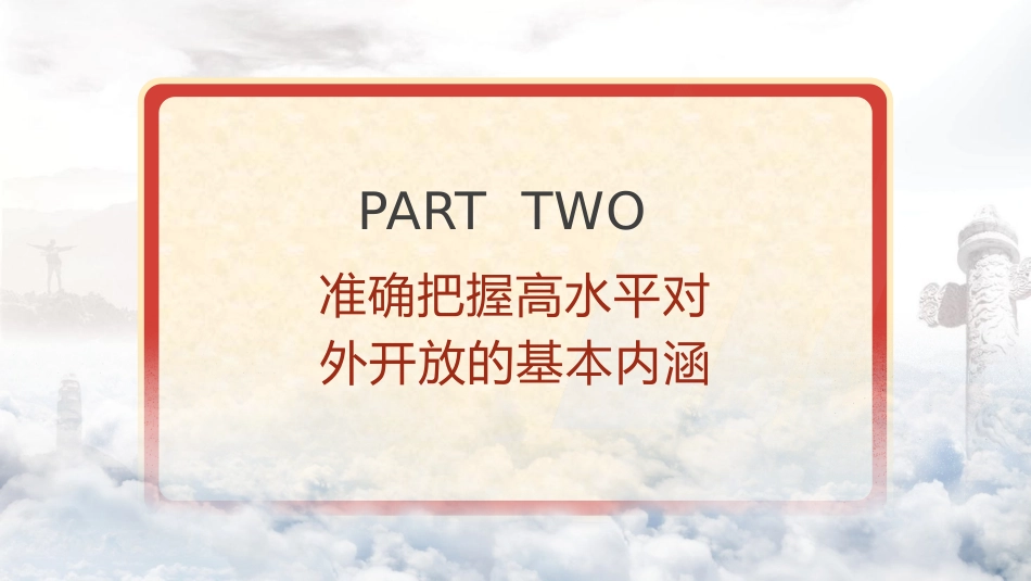 三中全会党课ppt+讲稿:完善高水平对外开放体制机制(4900字,27张)_第10页