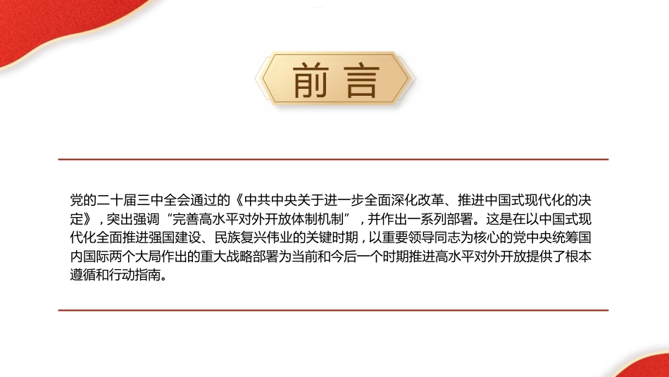 三中全会党课ppt+讲稿:完善高水平对外开放体制机制(4900字,27张)_第2页