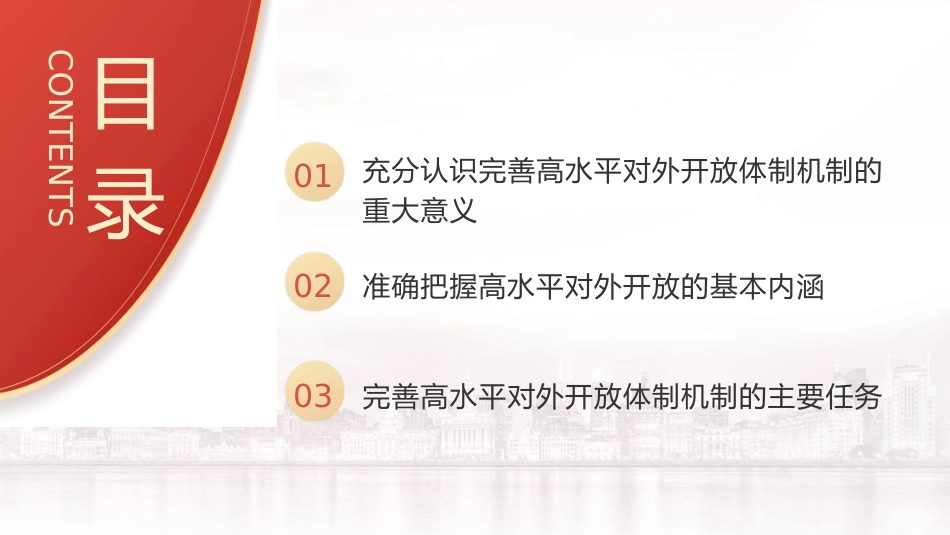三中全会党课ppt+讲稿:完善高水平对外开放体制机制(4900字,27张)_第3页
