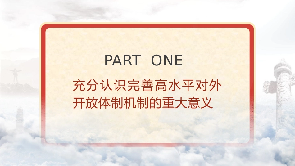 三中全会党课ppt+讲稿:完善高水平对外开放体制机制(4900字,27张)_第4页