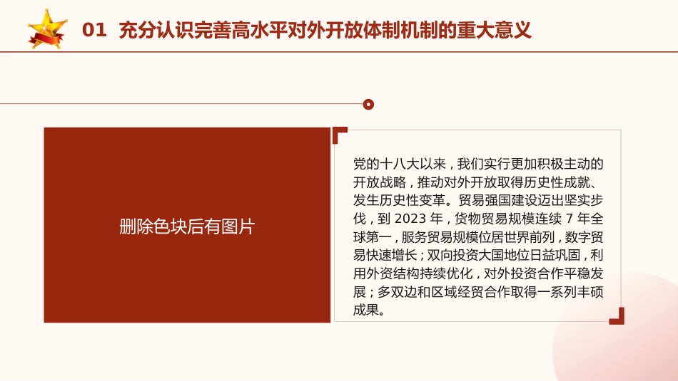 三中全会党课ppt+讲稿:完善高水平对外开放体制机制(4900字,27张)_第5页