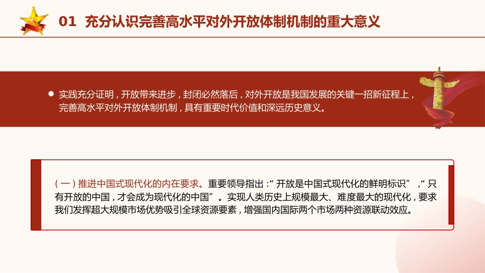 三中全会党课ppt+讲稿:完善高水平对外开放体制机制(4900字,27张)_第6页
