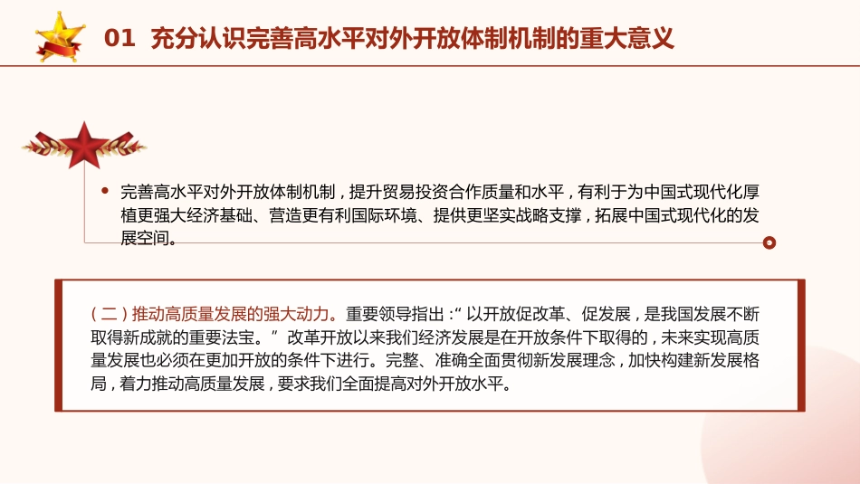 三中全会党课ppt+讲稿:完善高水平对外开放体制机制(4900字,27张)_第7页