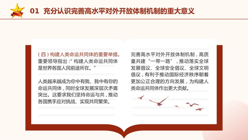 三中全会党课ppt+讲稿:完善高水平对外开放体制机制(4900字,27张)_第9页