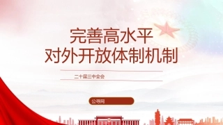 三中全会党课ppt+讲稿：完善高水平对外开放体制机制（4900字，27张）