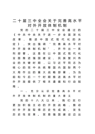 三中全会党课ppt+讲稿：完善高水平对外开放体制机制（4900字，27张）