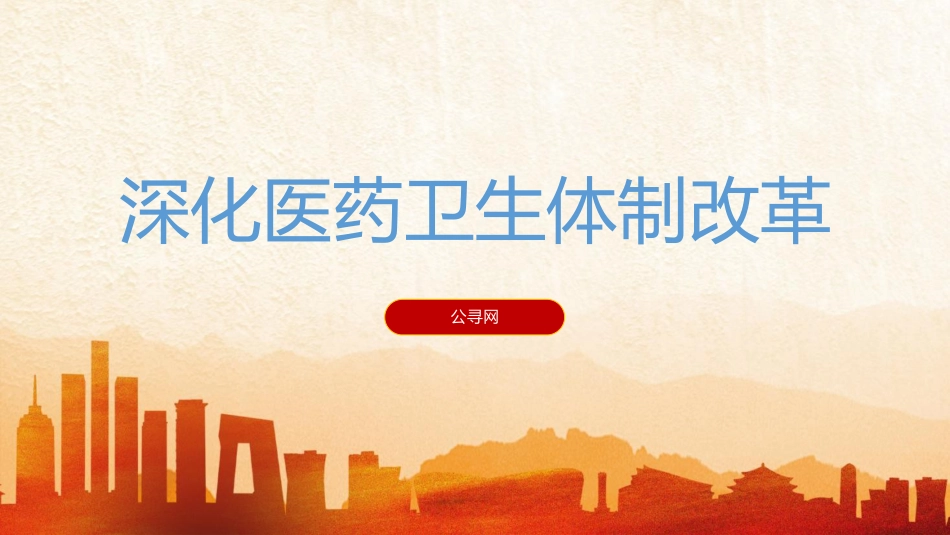 三中全会党课ppt+讲稿:深化医药卫生体制改革(4500字,30张)_第1页