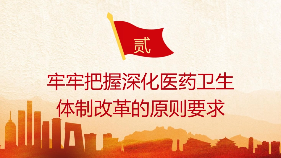 三中全会党课ppt+讲稿:深化医药卫生体制改革(4500字,30张)_第10页