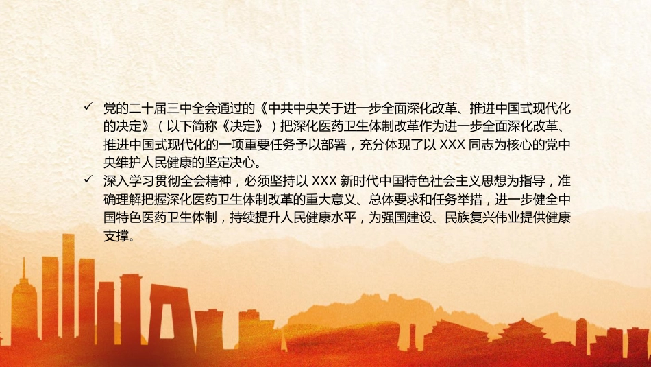 三中全会党课ppt+讲稿:深化医药卫生体制改革(4500字,30张)_第2页