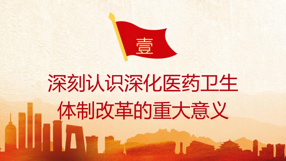 三中全会党课ppt+讲稿:深化医药卫生体制改革(4500字,30张)_第4页