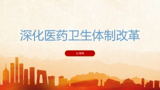 三中全会党课ppt+讲稿：深化医药卫生体制改革（4500字，30张）