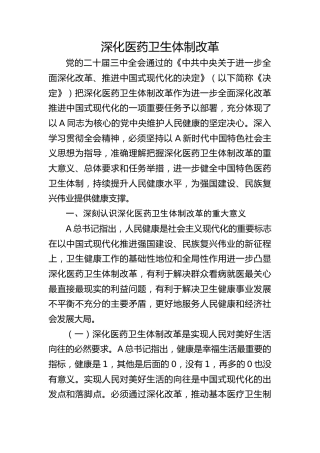 三中全会党课ppt+讲稿：深化医药卫生体制改革（4500字，30张）