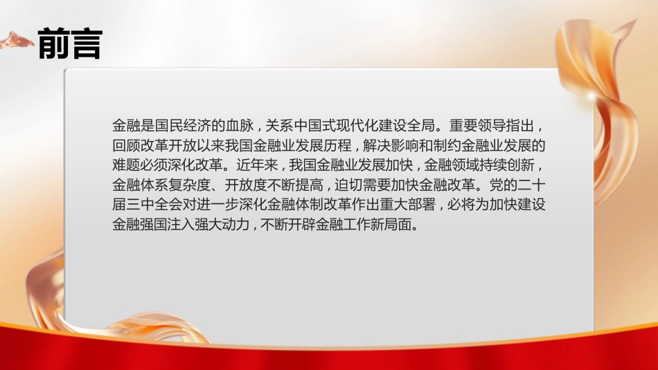 三中全会党课ppt+讲稿:深化金融体制改革(4300字,25张)_第2页