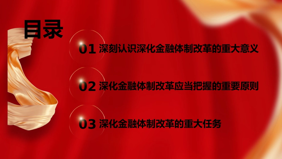 三中全会党课ppt+讲稿:深化金融体制改革(4300字,25张)_第3页