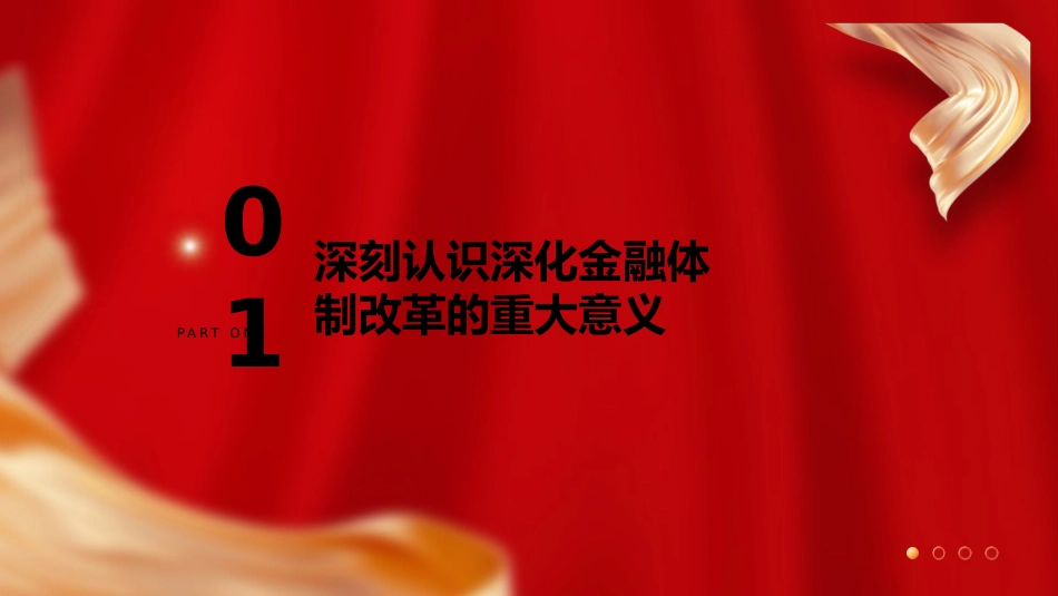 三中全会党课ppt+讲稿:深化金融体制改革(4300字,25张)_第4页