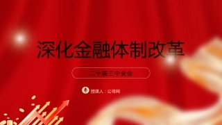 三中全会党课ppt+讲稿：深化金融体制改革（4300字，25张）