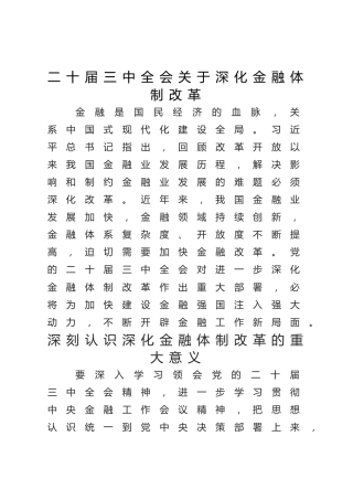 三中全会党课ppt+讲稿：深化金融体制改革（4300字，25张）