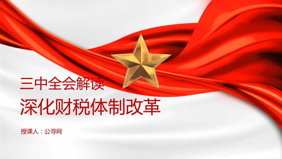 三中全会党课ppt+讲稿:深化财税体制改革解读(4400字,26张)_第1页