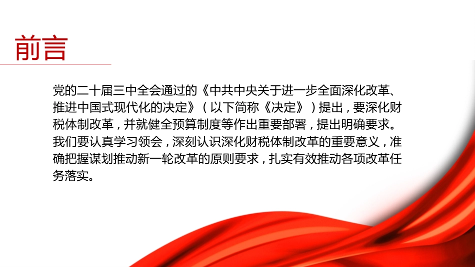 三中全会党课ppt+讲稿:深化财税体制改革解读(4400字,26张)_第2页