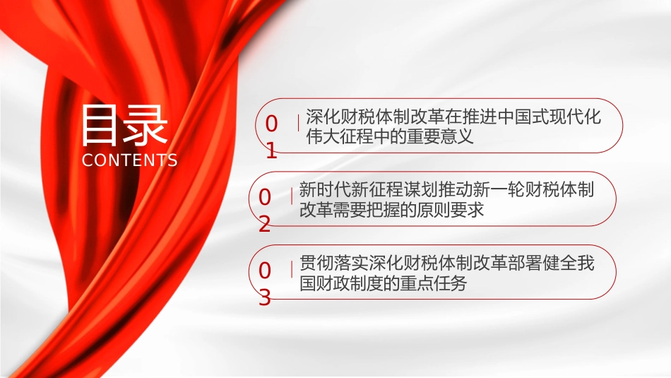 三中全会党课ppt+讲稿:深化财税体制改革解读(4400字,26张)_第3页