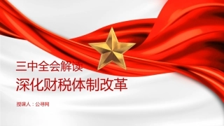 三中全会党课ppt+讲稿：深化财税体制改革解读（4400字，26张）