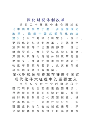 三中全会党课ppt+讲稿：深化财税体制改革解读（4400字，26张）