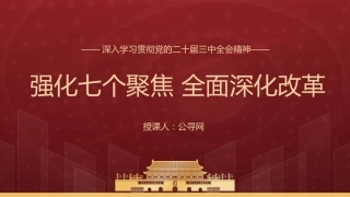 三中全会党课ppt+讲稿：强化七个聚焦全面深化改革（2800字，17张）