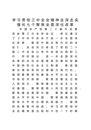 三中全会党课ppt+讲稿：强化七个聚焦全面深化改革（2800字，17张）