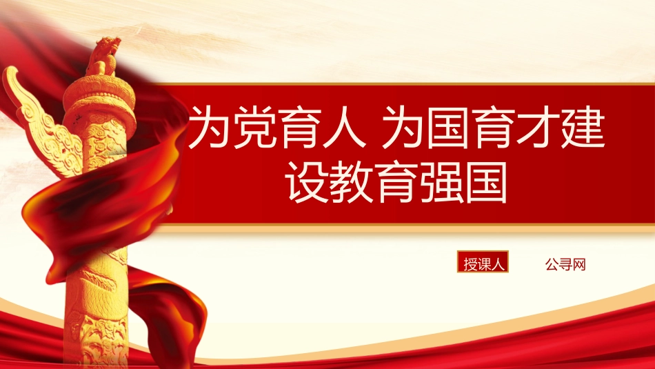 教育系统党课ppt+讲稿:为党育人 为国育才 建设教育强国(8400字,35张)_第1页
