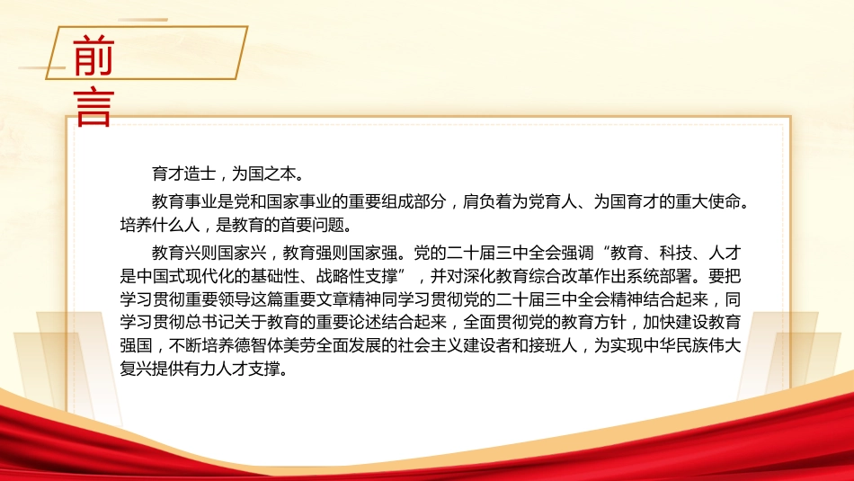 教育系统党课ppt+讲稿:为党育人 为国育才 建设教育强国(8400字,35张)_第2页
