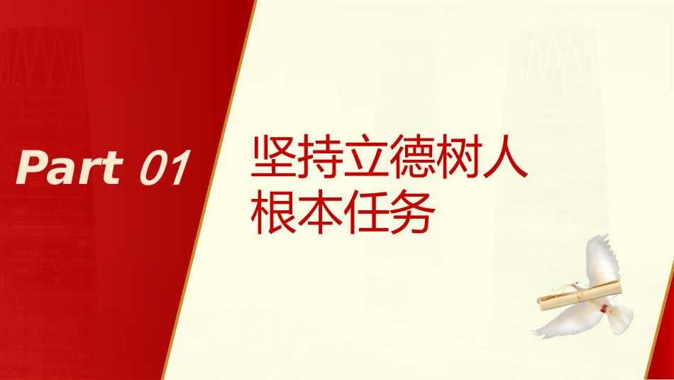 教育系统党课ppt+讲稿:为党育人 为国育才 建设教育强国(8400字,35张)_第4页