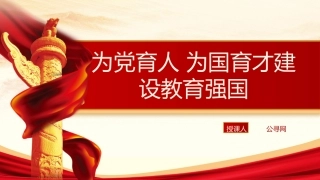 教育系统党课ppt+讲稿：为党育人 为国育才 建设教育强国（8400字，35张）