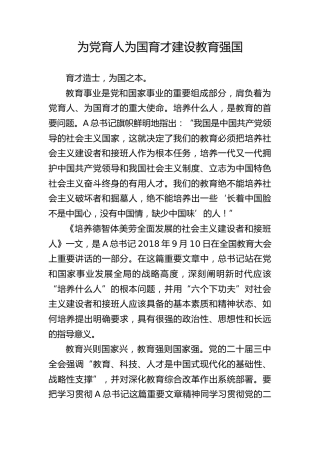 教育系统党课ppt+讲稿：为党育人 为国育才 建设教育强国（8400字，35张）
