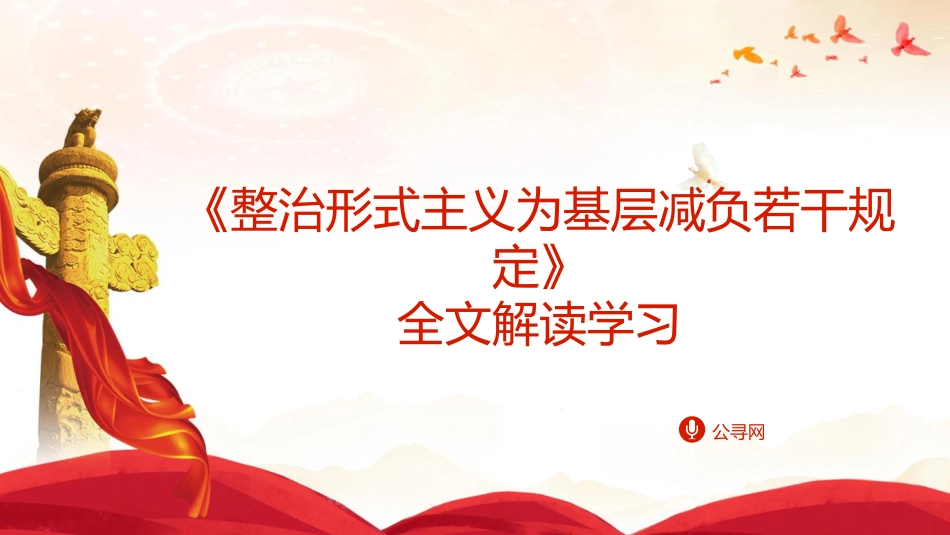 《整治形式主义为基层减负若干规定》全文解读学习（7700字，36张）_第1页