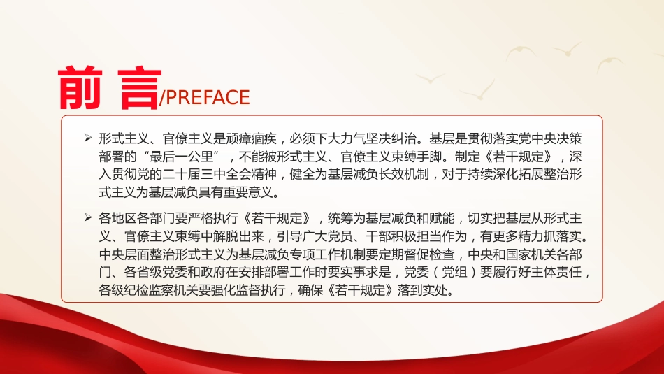 《整治形式主义为基层减负若干规定》全文解读学习（7700字，36张）_第2页