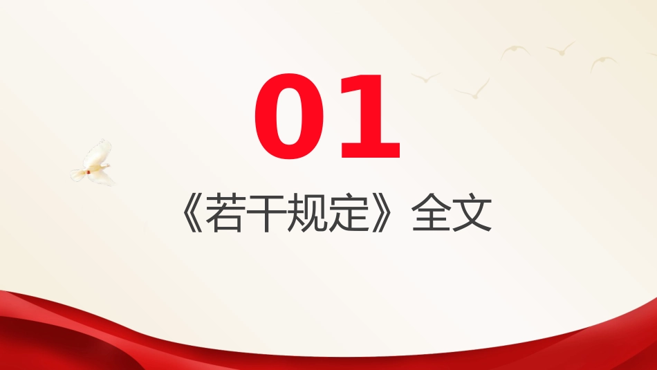 《整治形式主义为基层减负若干规定》全文解读学习（7700字，36张）_第4页